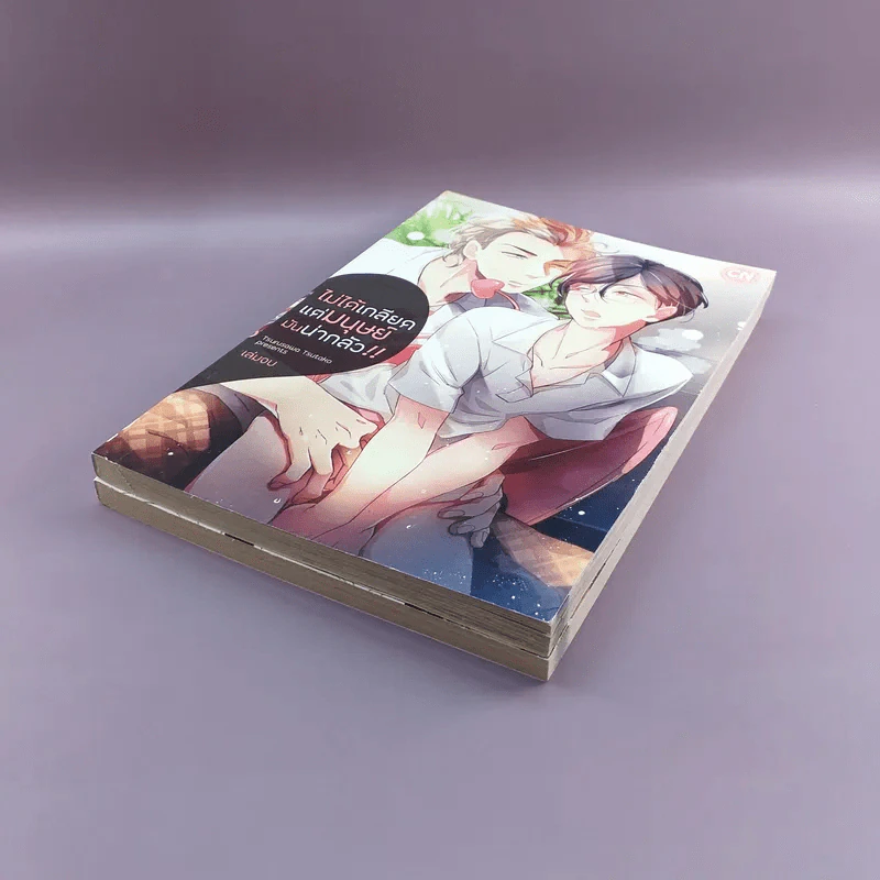 การ์ตูนวาย ไม่ได้เกลียดแต่มนุษย์มันน่ากลัว 2 เล่มจบ รูปที่ 4