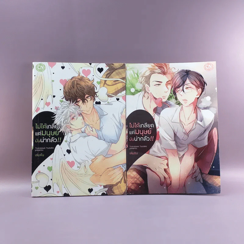 การ์ตูนวาย ไม่ได้เกลียดแต่มนุษย์มันน่ากลัว 2 เล่มจบ รูปที่ 1