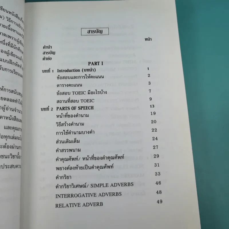 หลักสูตรย่อ Toeic - ผศ.นเรศ สุรสิทธิ์ รูปที่ 10