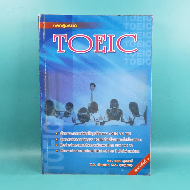 หลักสูตรย่อ Toeic - ผศ.นเรศ สุรสิทธิ์ รูปที่ 1