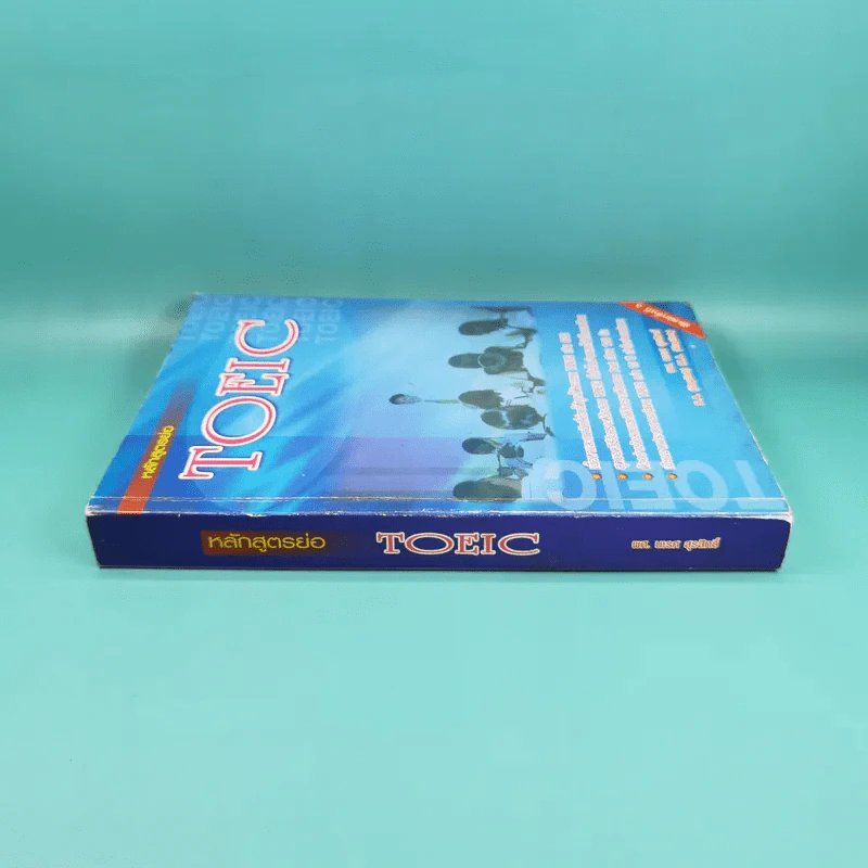 หลักสูตรย่อ Toeic - ผศ.นเรศ สุรสิทธิ์ รูปที่ 3