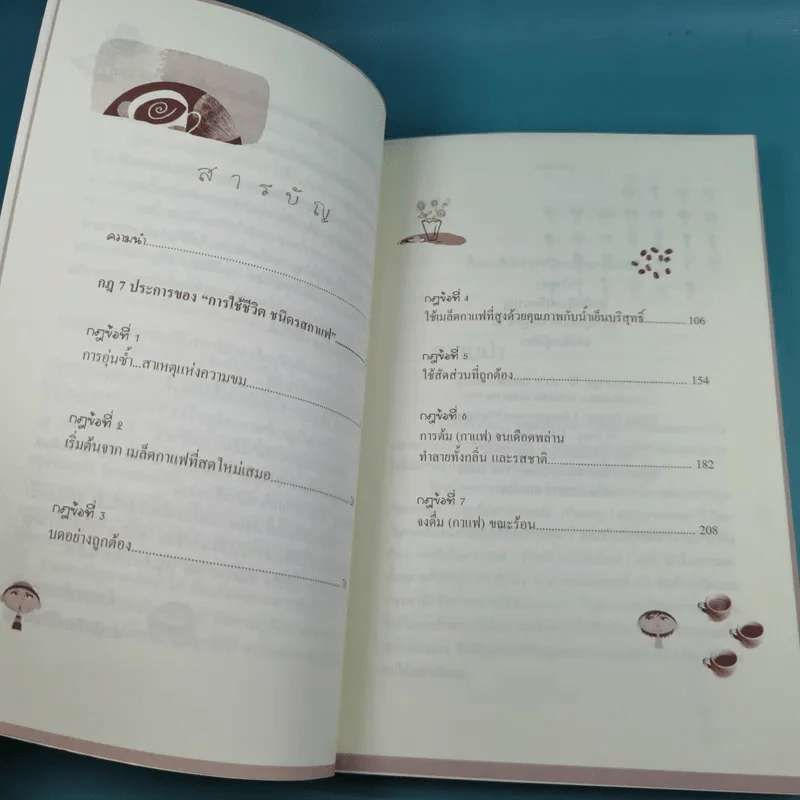 ใช้ชีวิตชนิดรสกาแฟ Coffee Wisdom - นาริตะ แปล รูปที่ 11