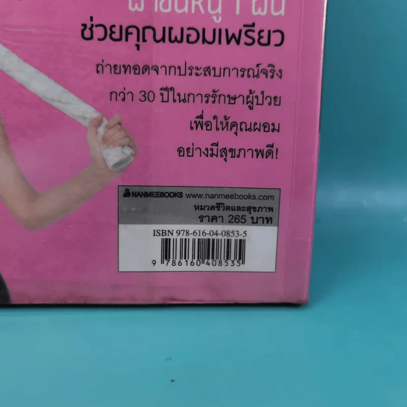 3 in 1 หุ่นสวยด้วยผ้าขนหนู - น.พ.หลี่ว์เซ่าต๋า รูปที่ 3