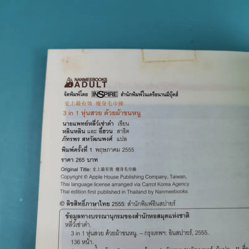 3 in 1 หุ่นสวยด้วยผ้าขนหนู - น.พ.หลี่ว์เซ่าต๋า รูปที่ 22