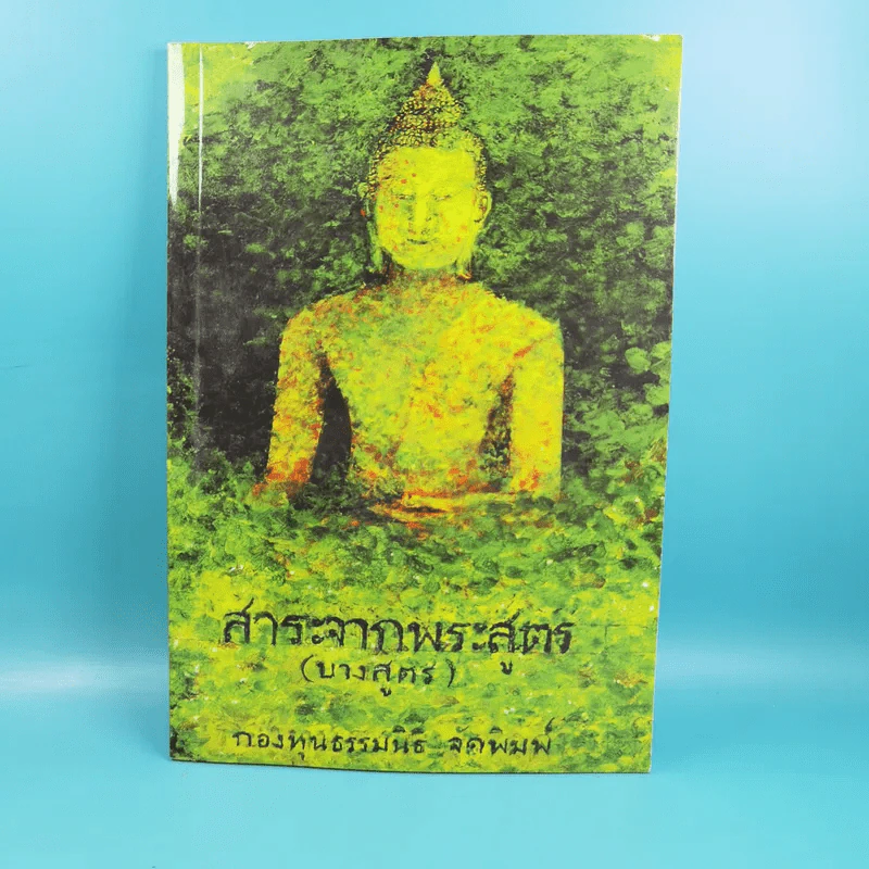 สาระจากพระสูตร (บางสูตร) - กองทุนธรรมนิธิ รูปที่ 1