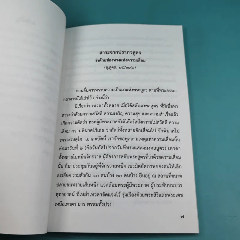 สาระจากพระสูตร (บางสูตร) - กองทุนธรรมนิธิ รูปที่ 9
