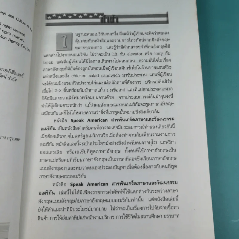 Speak American สารพันเกร็ดภาษาและวัฒนธรรมอเมริกัน รูปที่ 8