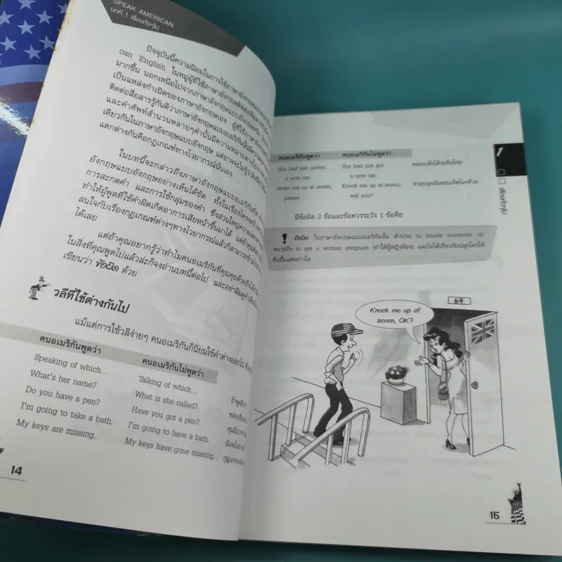 Speak American สารพันเกร็ดภาษาและวัฒนธรรมอเมริกัน รูปที่ 15
