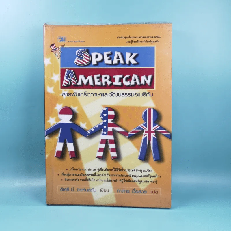 Speak American สารพันเกร็ดภาษาและวัฒนธรรมอเมริกัน รูปที่ 1