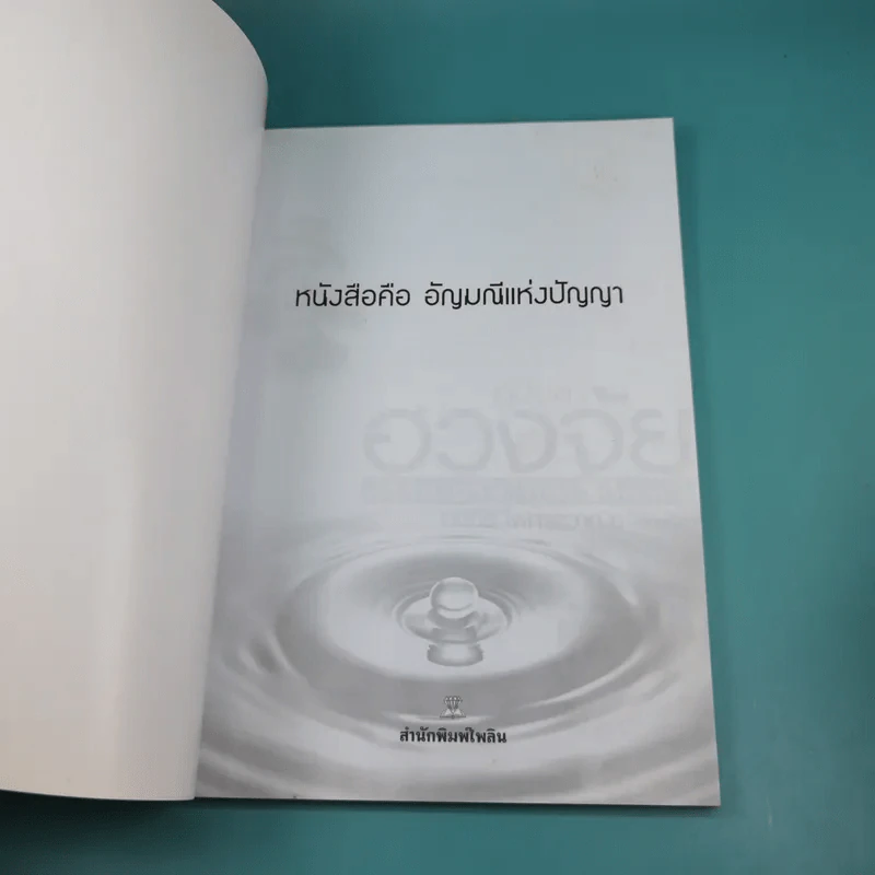 คู่มือแก้ฮวงจุ้ย ทาวน์เฮาส์ และตึกแถว - มงคล ไพศาลวาณิช รูปที่ 7