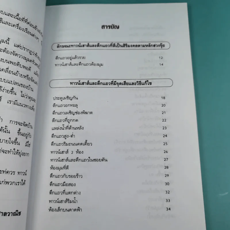 คู่มือแก้ฮวงจุ้ย ทาวน์เฮาส์ และตึกแถว - มงคล ไพศาลวาณิช รูปที่ 12