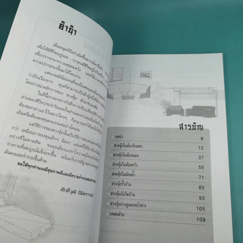 ตกแต่งบ้านตามหลักฮวงจุ้ย เพื่อสุขภาพและดึงดูดโชคลาภเงินทอง - ศักดิ์วุฒิ นิมิทรารมย์ รูปที่ 6