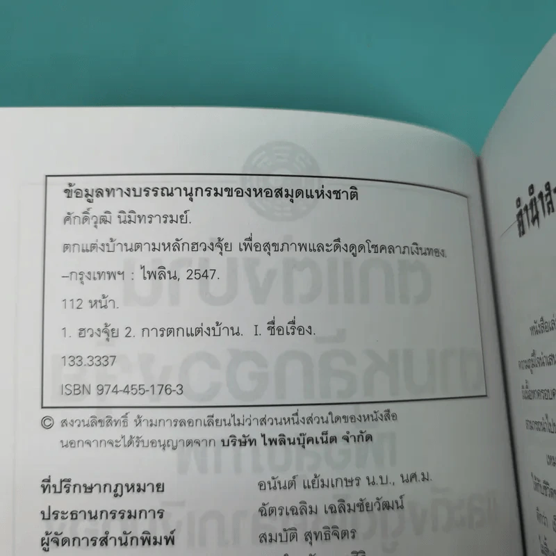 ตกแต่งบ้านตามหลักฮวงจุ้ย เพื่อสุขภาพและดึงดูดโชคลาภเงินทอง - ศักดิ์วุฒิ นิมิทรารมย์ รูปที่ 3