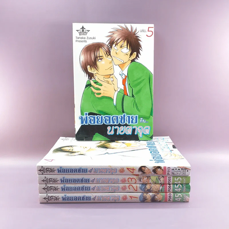 การ์ตูนวาย พ่อยอดชายกับนายตาจุด เล่ม 1-5 รูปที่ 1