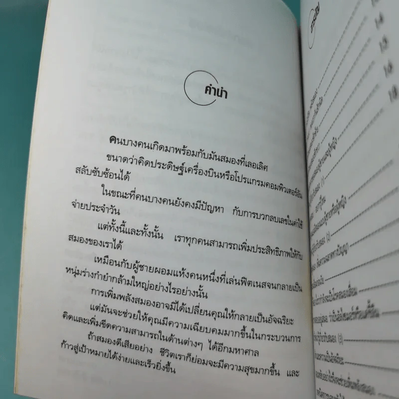 เคล็ดลับเพิ่มพลังสมอง - พฤกษ์ นิมิตพรอนันต์ รูปที่ 11