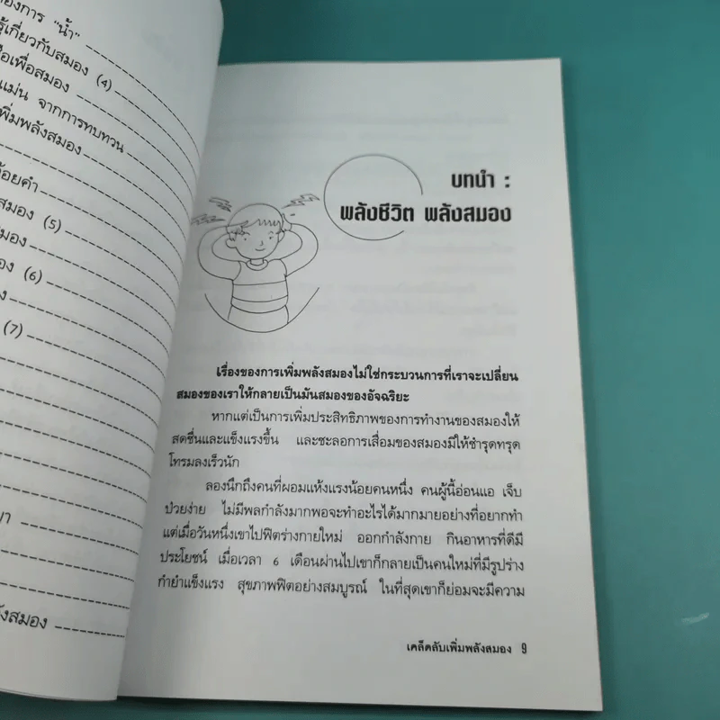 เคล็ดลับเพิ่มพลังสมอง - พฤกษ์ นิมิตพรอนันต์ รูปที่ 14