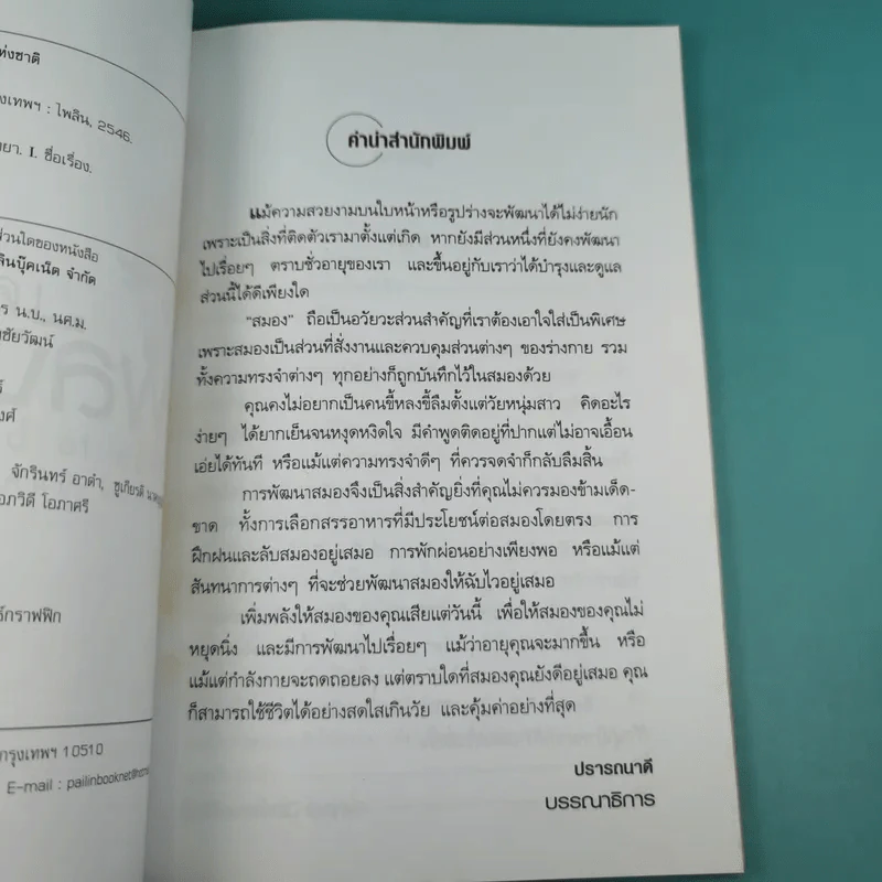 เคล็ดลับเพิ่มพลังสมอง - พฤกษ์ นิมิตพรอนันต์ รูปที่ 10