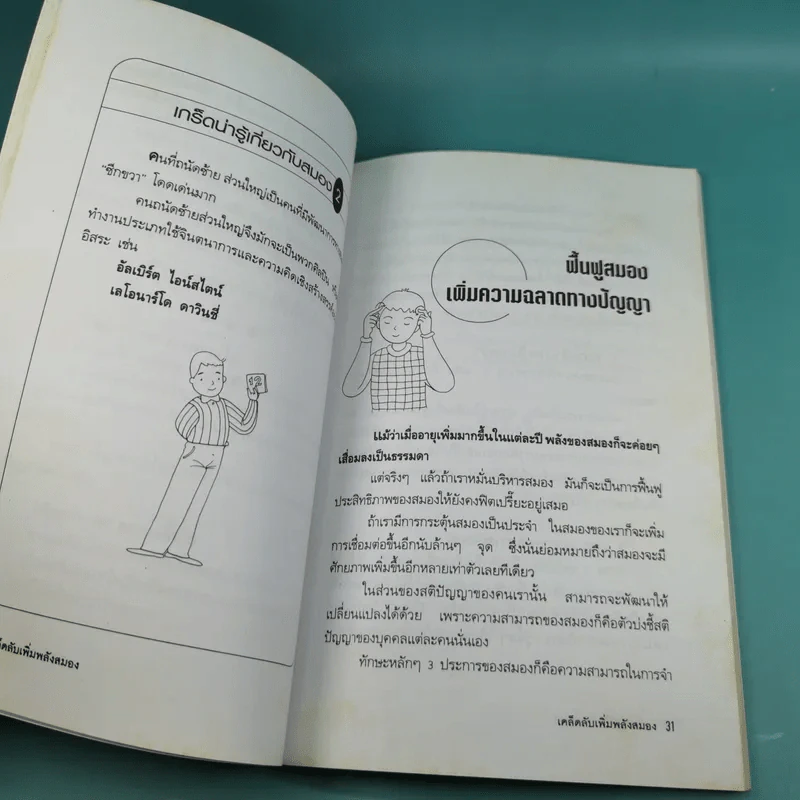 เคล็ดลับเพิ่มพลังสมอง - พฤกษ์ นิมิตพรอนันต์ รูปที่ 15