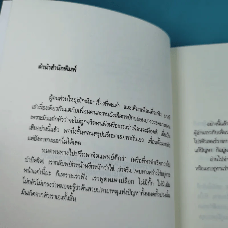 เรื่องรักเฉพาะ STRAIGHT TALKING - JANE GREEN รูปที่ 9