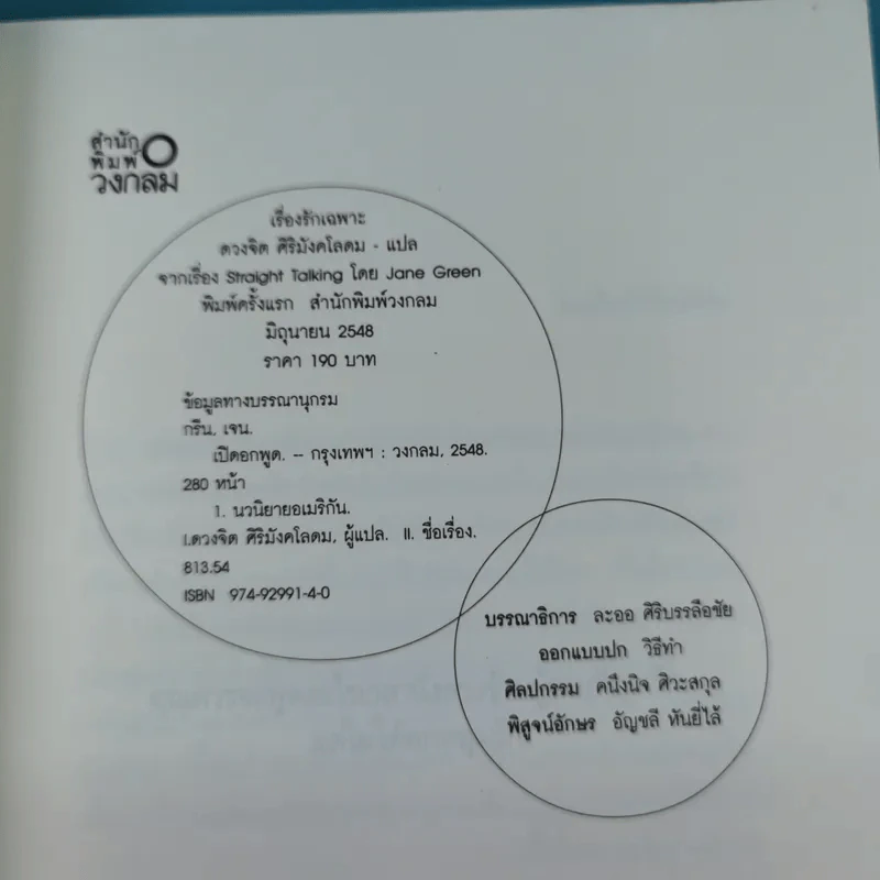 เรื่องรักเฉพาะ STRAIGHT TALKING - JANE GREEN รูปที่ 8