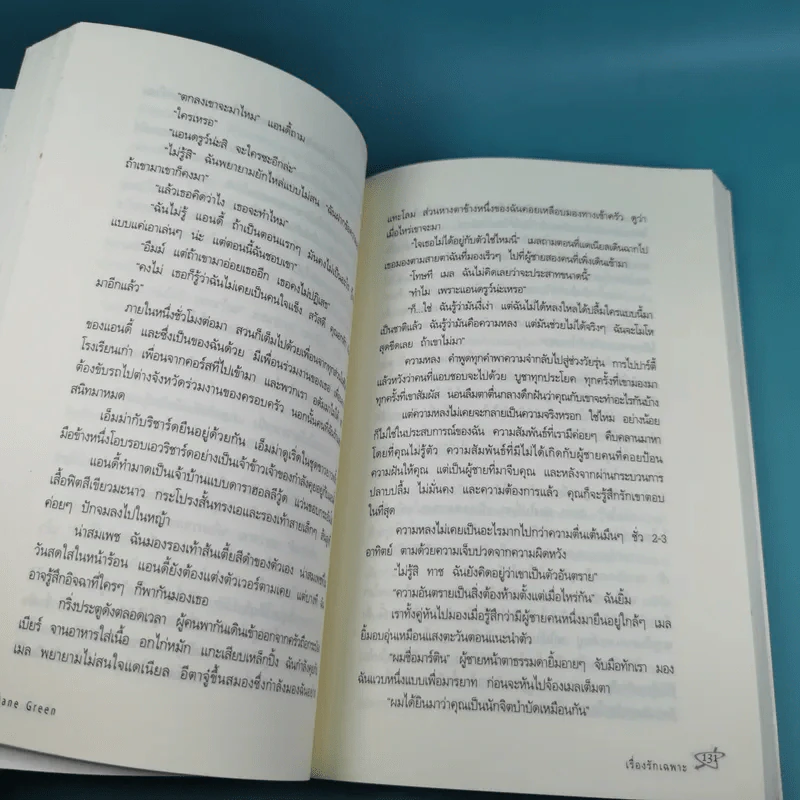 เรื่องรักเฉพาะ STRAIGHT TALKING - JANE GREEN รูปที่ 12