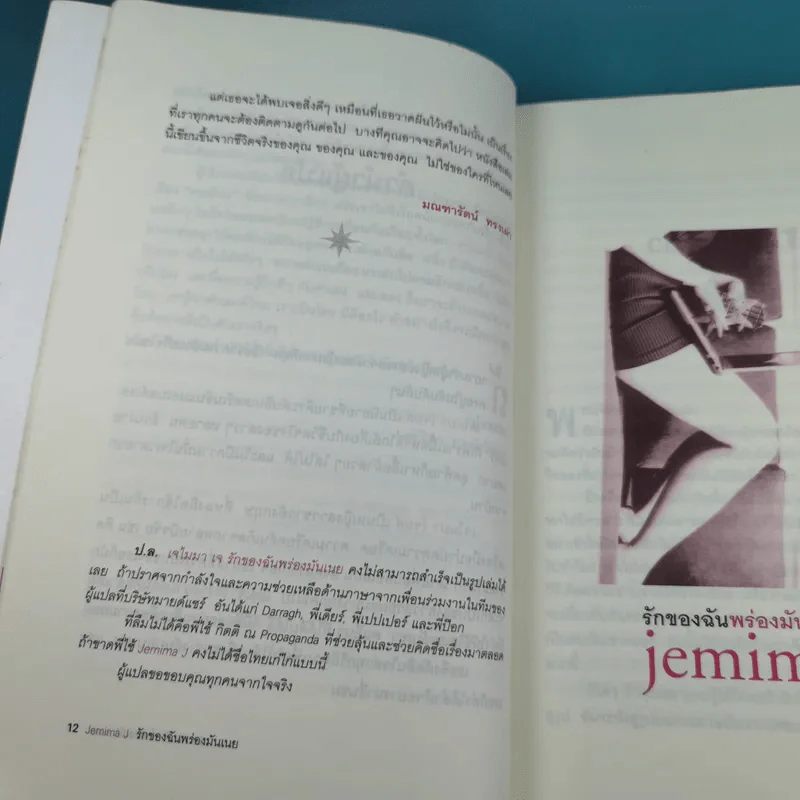 รักของฉันพร่องมันเนย Jemima J รูปที่ 14