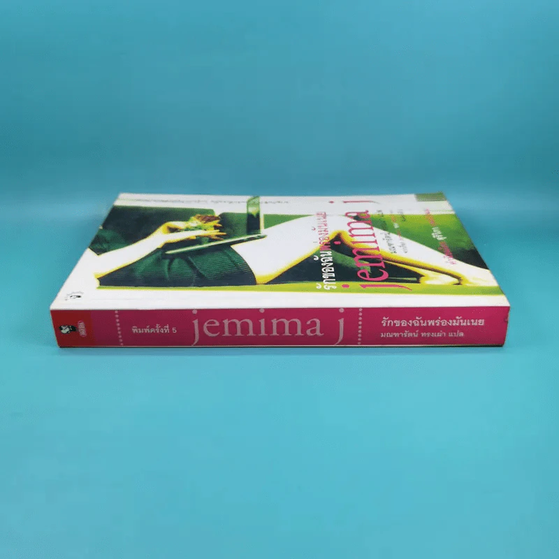 รักของฉันพร่องมันเนย Jemima J รูปที่ 3