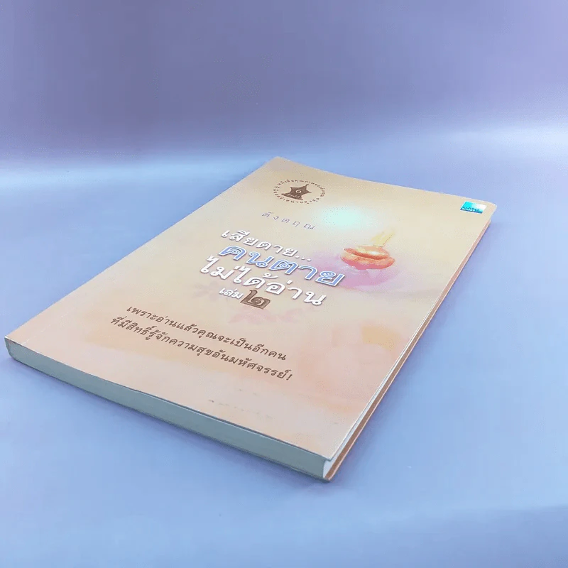 เสียดายคนตายไม่ได้อ่าน เล่ม 2 - ดังตฤณ รูปที่ 4