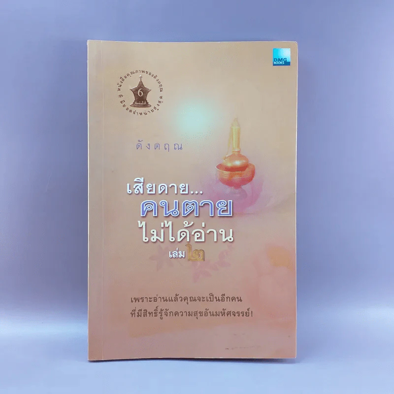 เสียดายคนตายไม่ได้อ่าน เล่ม 2 - ดังตฤณ รูปที่ 1