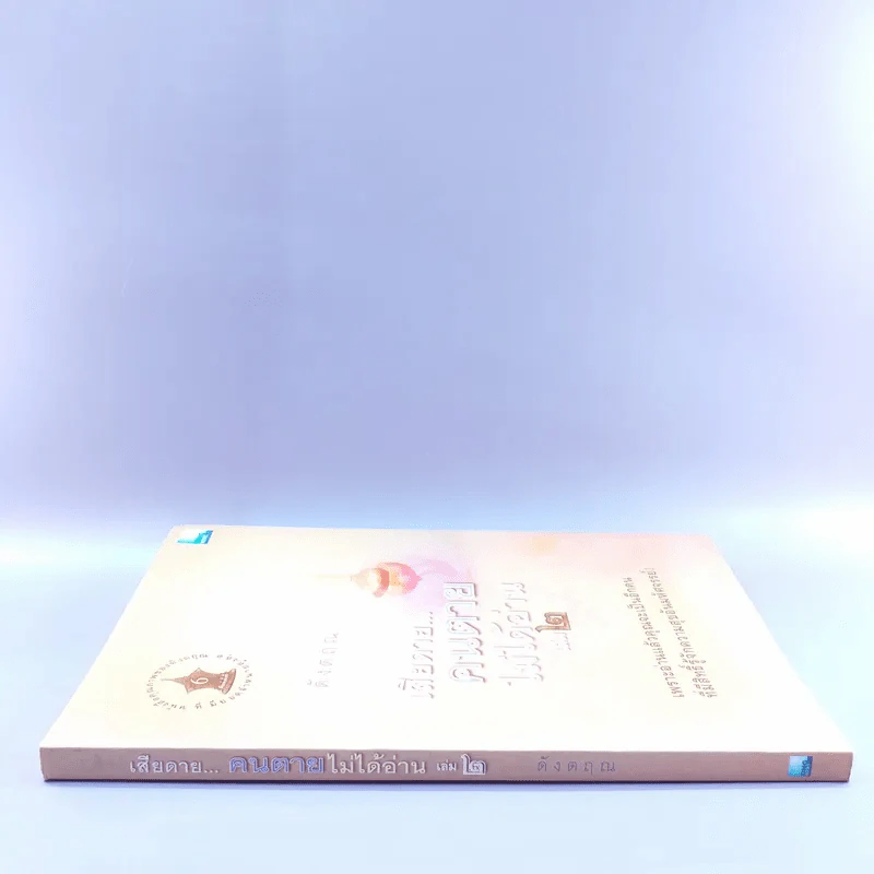 เสียดายคนตายไม่ได้อ่าน เล่ม 2 - ดังตฤณ รูปที่ 2
