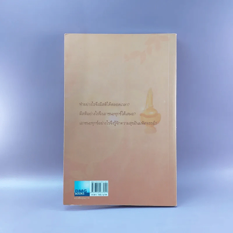 เสียดายคนตายไม่ได้อ่าน เล่ม 2 - ดังตฤณ รูปที่ 16