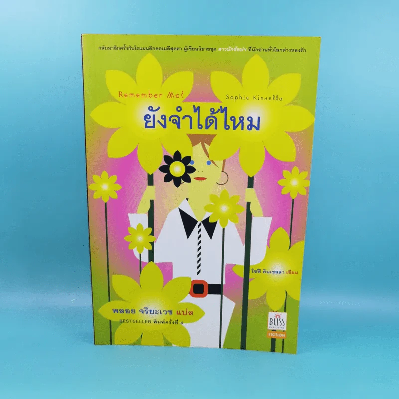 Remember Me ยังจำได้ไหม - โซฟี คินเซลลา เขียน พลอย จริยะเวช แปล รูปที่ 1
