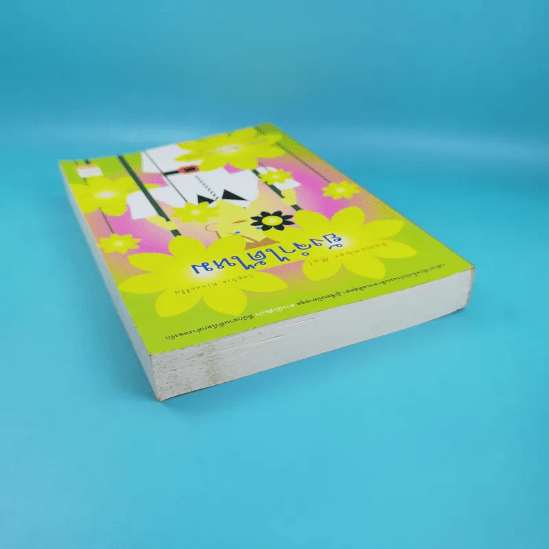 Remember Me ยังจำได้ไหม - โซฟี คินเซลลา เขียน พลอย จริยะเวช แปล รูปที่ 6