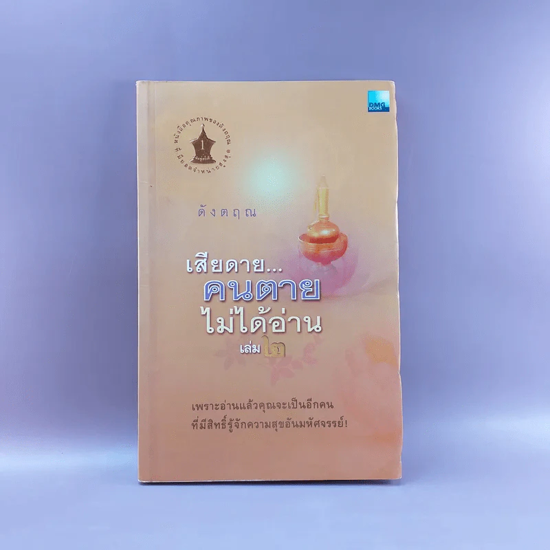 เสียดายคนตายไม่ได้อ่าน เล่ม 2 - ดังตฤณ รูปที่ 1