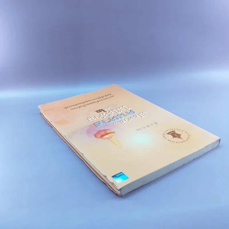 เสียดายคนตายไม่ได้อ่าน เล่ม 2 - ดังตฤณ รูปที่ 5