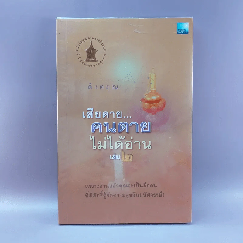 เสียดายคนตายไม่ได้อ่าน เล่ม 2 - ดังตฤณ รูปที่ 1