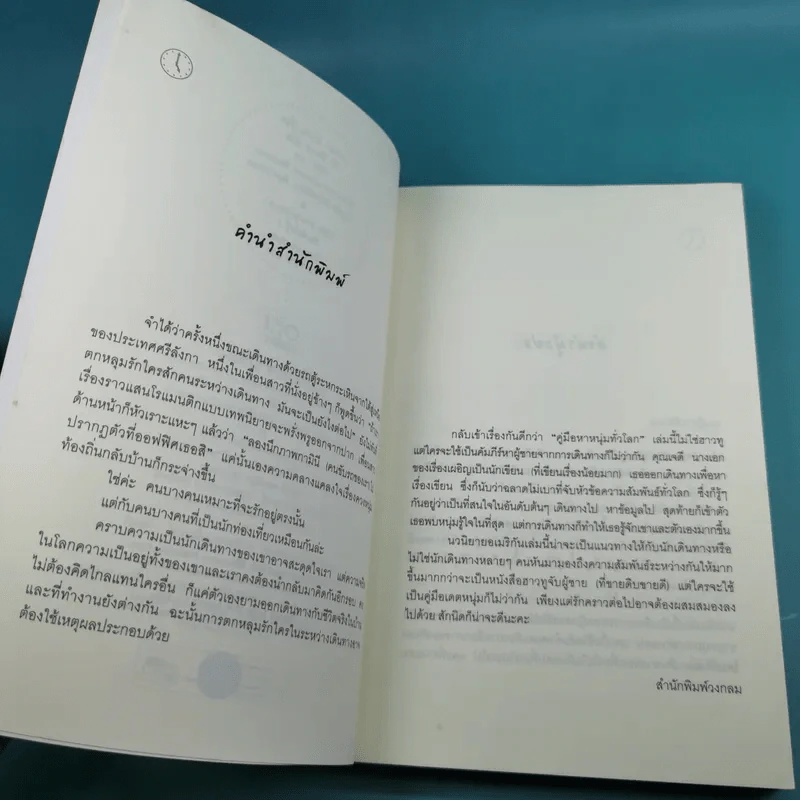 คู่มือหาหนุ่มทั่วโลก - โอ้ สิรินทร์ แปล รูปที่ 8