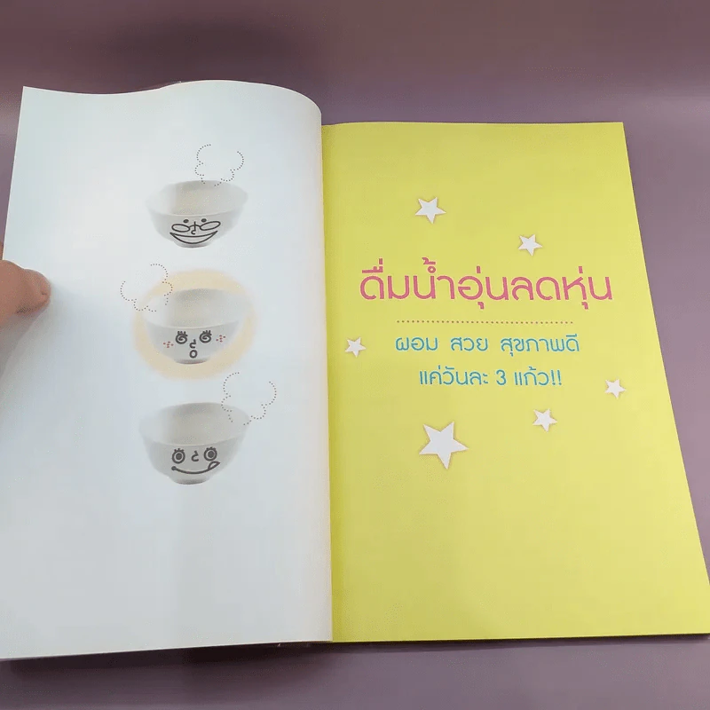 ดื่มน้ำอุ่น ลดหุ่น ผอม สวย สุขภาพดี แค่วันละ 3 แก้ว รูปที่ 10