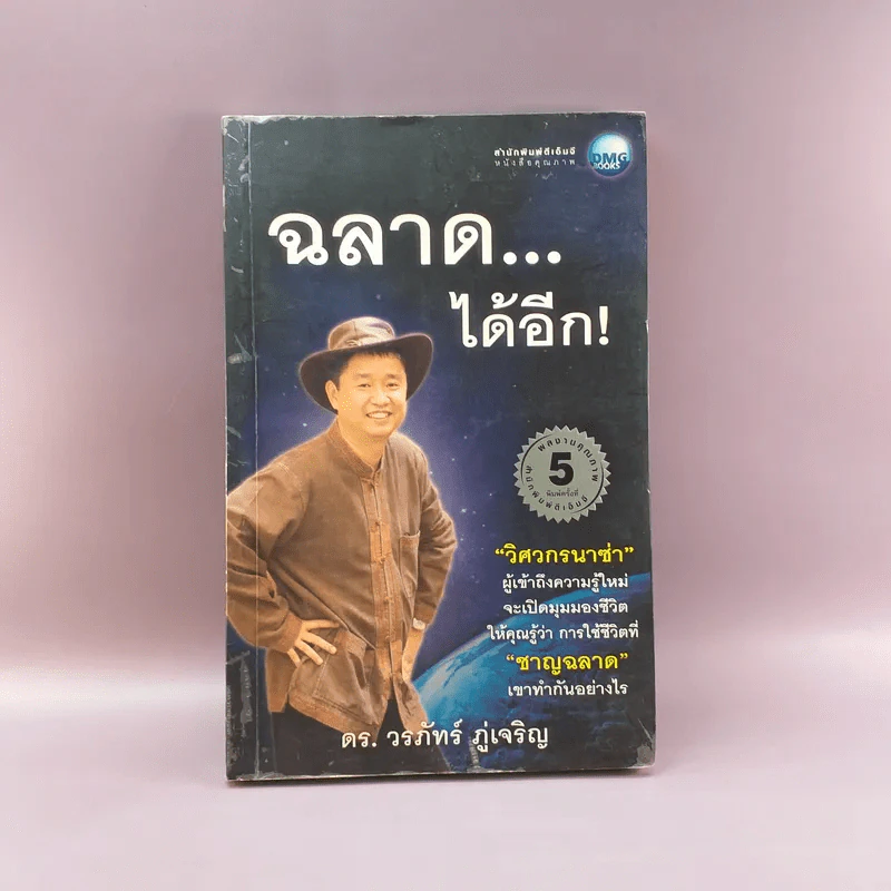 ฉลาดได้อีก - ดร.วรภัทร์ ภู่เจริญ รูปที่ 1