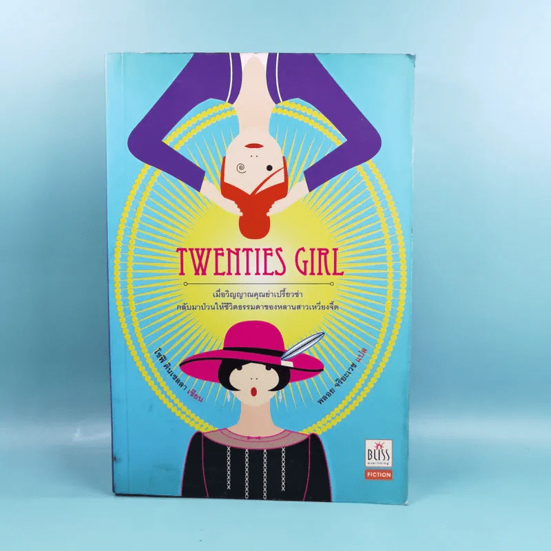 Twenties Girl - โซฟี คินเซลลา รูปที่ 1