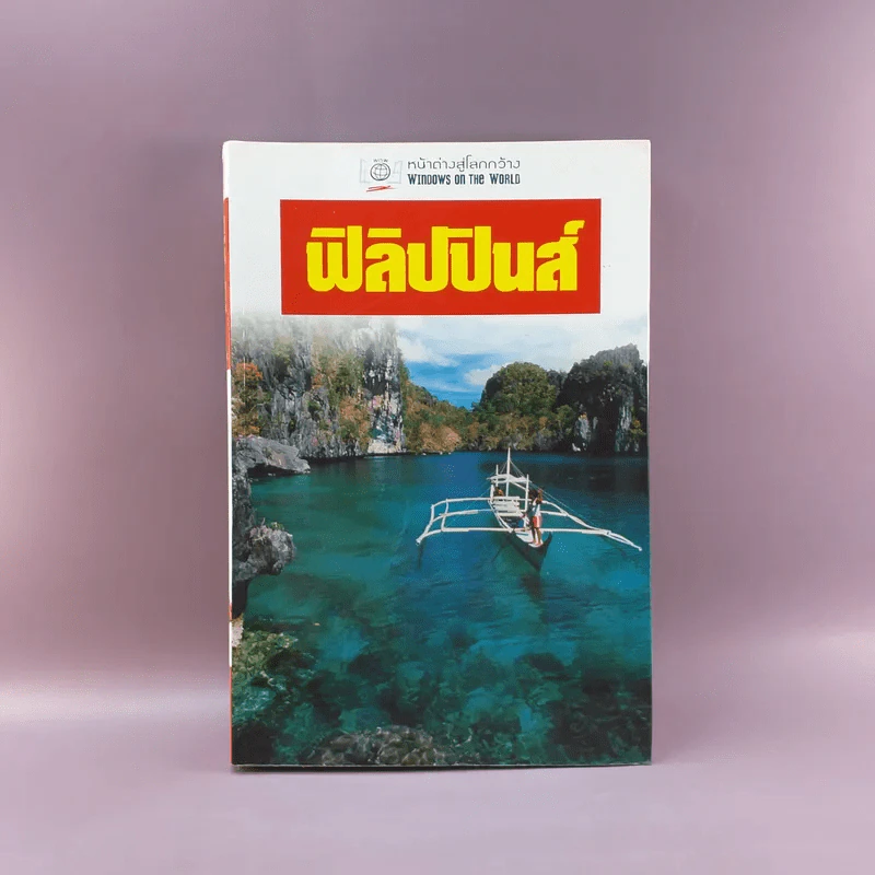 หน้าต่างสู่โลกกว้าง ฟิลิปปินส์ รูปที่ 1
