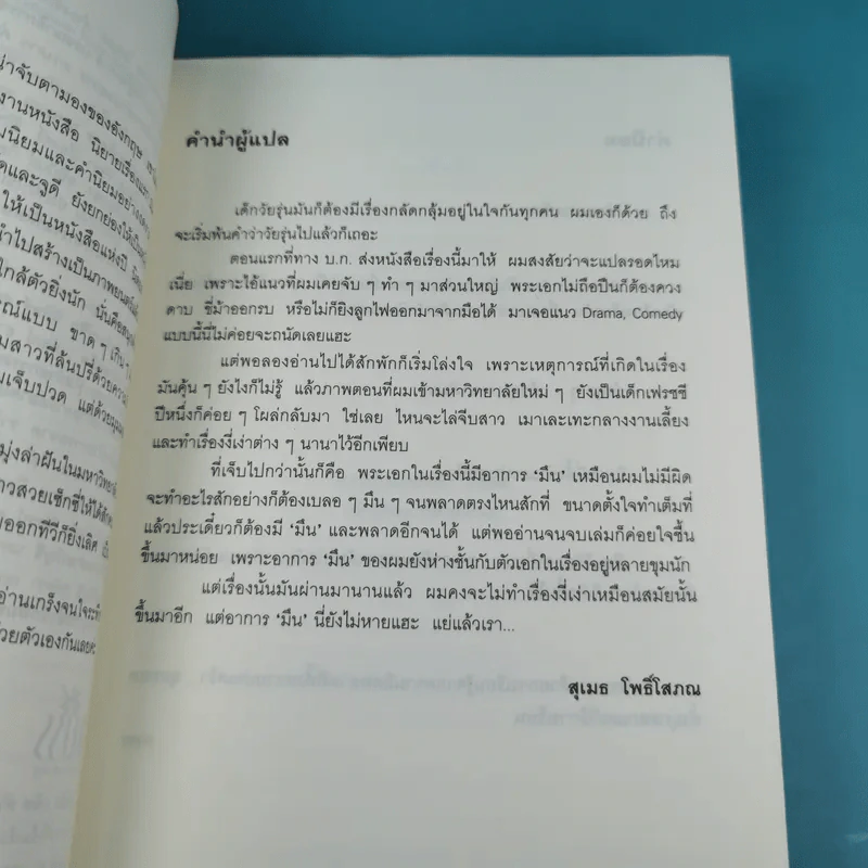 กลรักเกมหัวใจ Starter for Ten - เดวิด นิคอลส์ รูปที่ 9