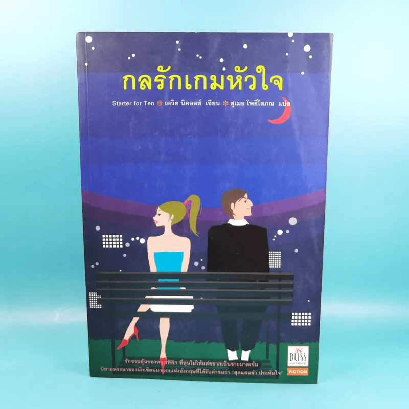 กลรักเกมหัวใจ Starter for Ten - เดวิด นิคอลส์ รูปที่ 1