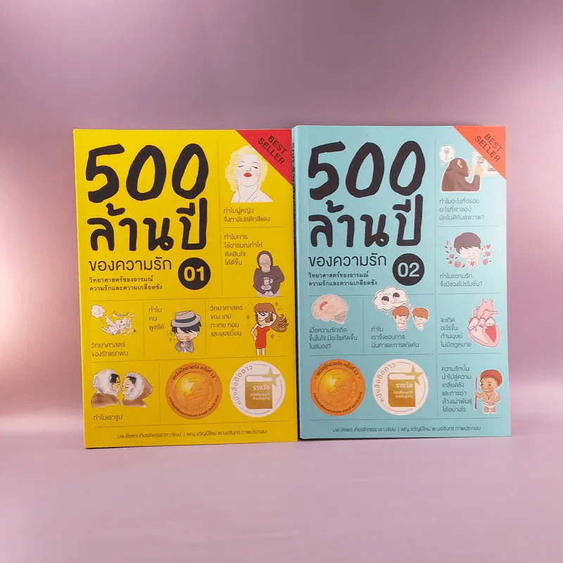 500 ล้านปีของความรัก เล่ม 1-2 รูปที่ 1
