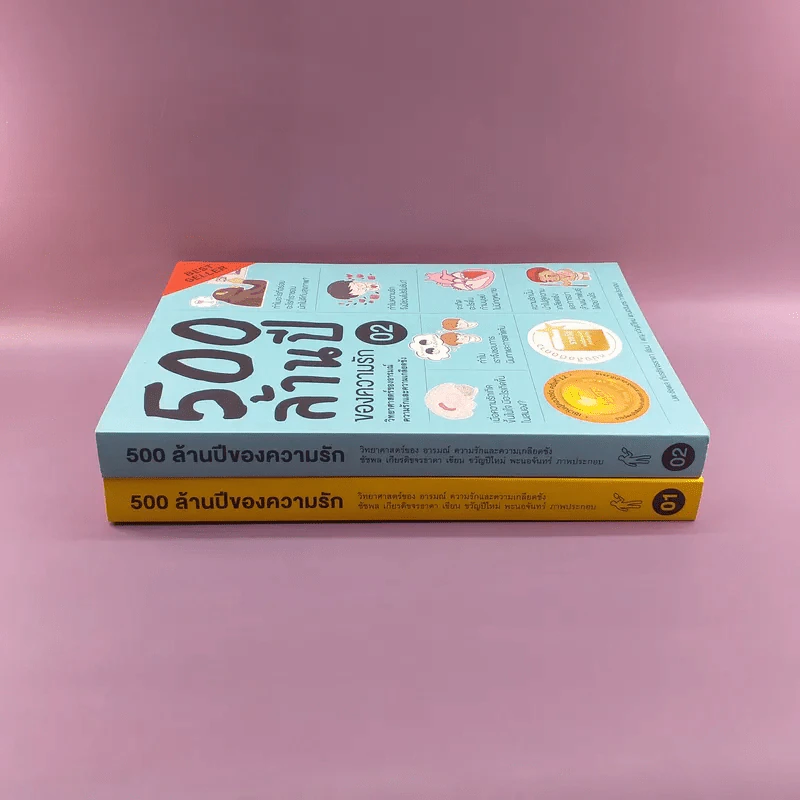 500 ล้านปีของความรัก เล่ม 1-2 รูปที่ 2