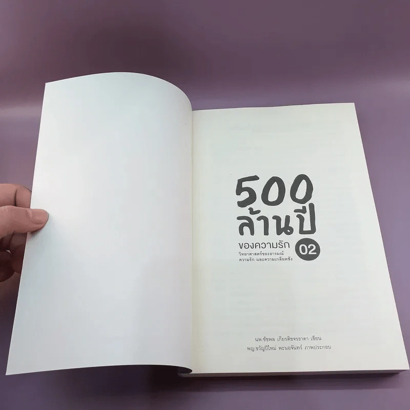 500 ล้านปีของความรัก เล่ม 1-2 รูปที่ 14
