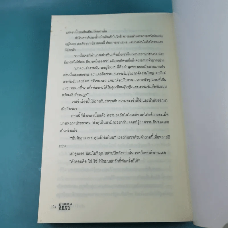 Suddenly Sexy เซ็กซี่ในพริบตา - วิภานี กาญจนาภิญโญกุล รูปที่ 12