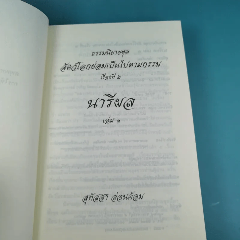 นารีผล เล่ม 1 - สุทัสสา อ่อนค้อม รูปที่ 8