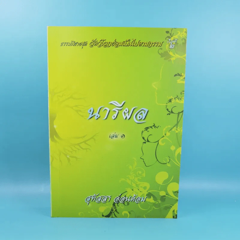 นารีผล เล่ม 1 - สุทัสสา อ่อนค้อม รูปที่ 1
