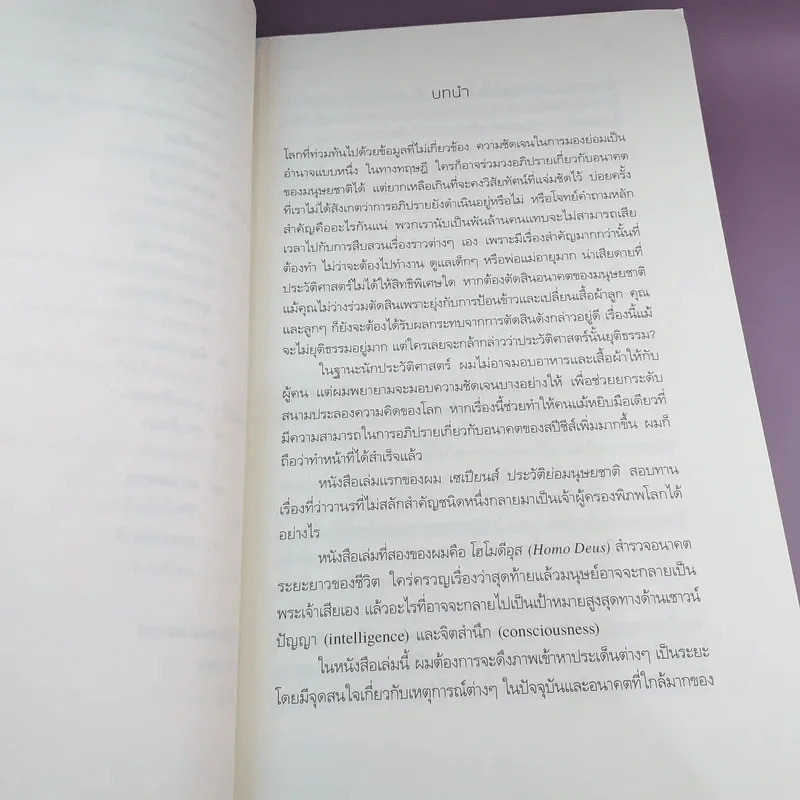 21 บทเรียนสำหรับศตวรรษที่ 21 + เซเปียนส์ + โฮโมดีอุส รูปที่ 39
